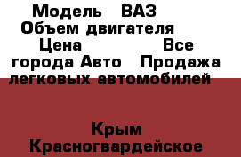  › Модель ­ ВАЗ 2112 › Объем двигателя ­ 2 › Цена ­ 180 000 - Все города Авто » Продажа легковых автомобилей   . Крым,Красногвардейское